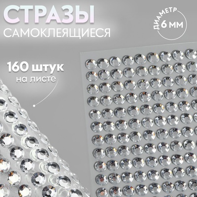 Стразы самоклеящиеся, d=6 мм, набор 160 шт. на листе, серебряный