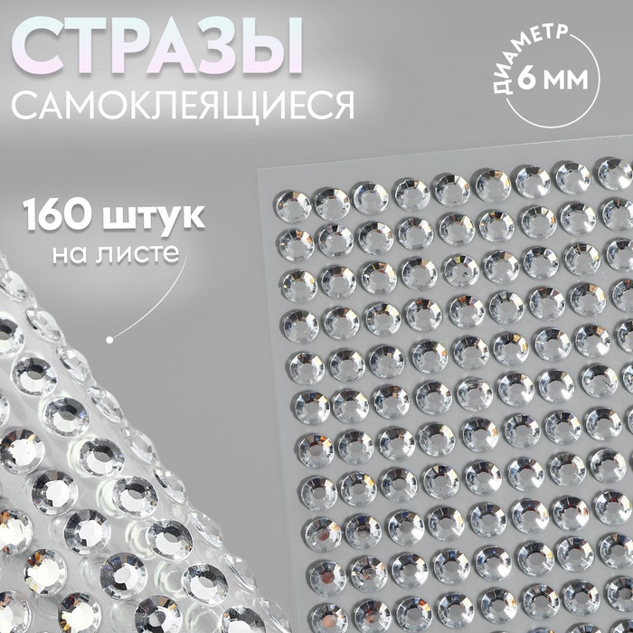 Стразы самоклеящиеся, d=6 мм, набор 160 шт. на листе, серебряный - Фото 1