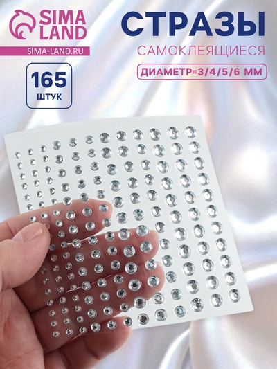 Стразы самоклеящиеся, d=3/4/5/6 мм, набор 165 шт. на листе, серебряный