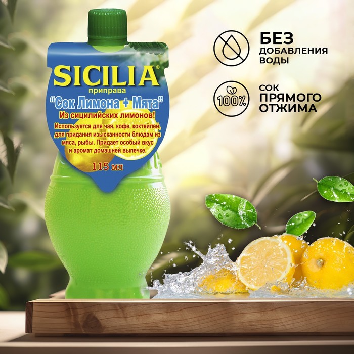 Сок лимона с мятой SICILIA , 115 мл - Фото 1