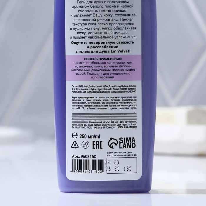 Гель для душа La'Velvet Свежесть, волнующий аромат пиона и смородины, 250 мл 38428