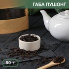 Чай Габа пушонг, 50 г - фото 319842480