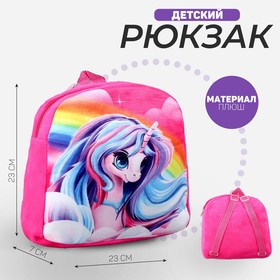 Рюкзак детский плюшевый для девочки «Радужный единорожик», 23 × 23 × 7 см