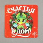 Магнит светящийся «Счастья в дом», 8 х 8 см - фото 22781987