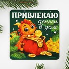 Магнит светящийся «Привлекаю деньги в дом», 8 х 8 см 9469830 - фото 10981952