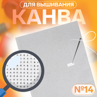 Канва для вышивания №14, 30×40 см, цвет белый - Фото 1