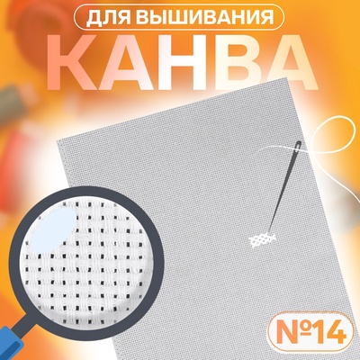 Канва для вышивания №14, 30×40 см, цвет белый