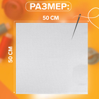 Канва для вышивания №11, 50×50 см, белая - Фото 2