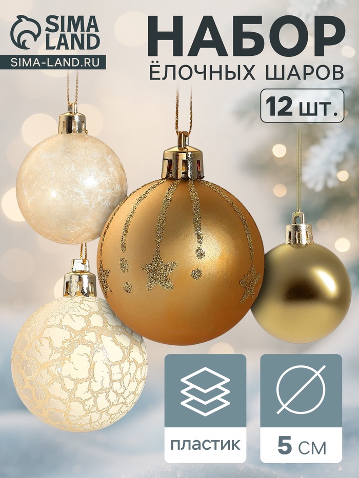 Ёлочные игрушки «Морозный день», шары новогодние, набор 12 шт., d=5 см, МИКС - Фото 1