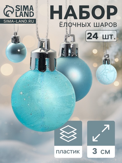 Ёлочные игрушки «Традиция», шары новогодние, d=3 см, набор 24 шт., треск, голубой