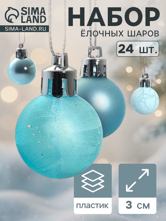 Ёлочные игрушки «Традиция», шары новогодние, d=3 см, набор 24 шт., треск, голубой - Фото 1