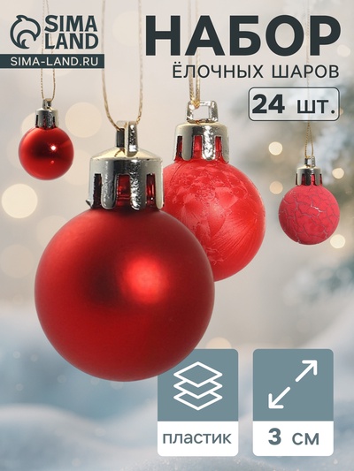Ёлочные игрушки «Традиция», шары новогодние, d=3 см, набор 24 шт., треск, красный