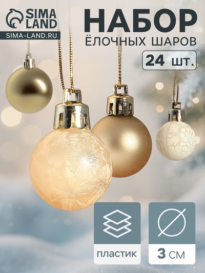 Ёлочные игрушки «Традиция», шары новогодние, d=3 см, набор 24 шт., золотистый/белый