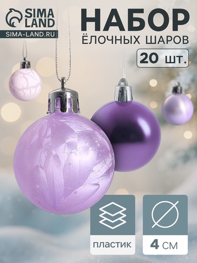 Ёлочные игрушки «Традиция» шары новогодние, d=4 см, 20 шт., треск, сиреневый