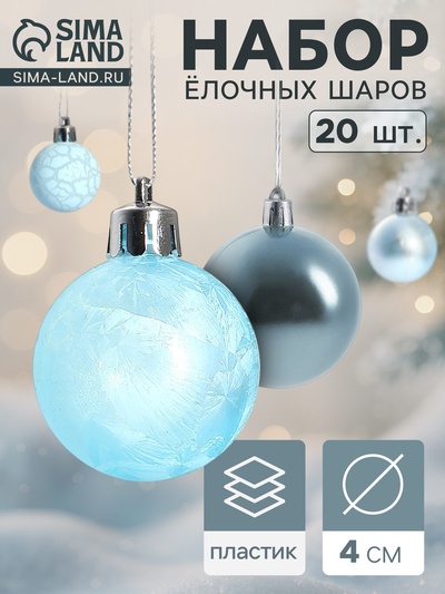 Ёлочные игрушки «Традиция», шары новогодние, набор 20 шт., d=4 см, голубой