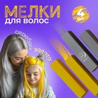 УЦЕНКА Мелки для волос 4 штуки (золото и серебро) - Фото 3