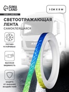 Светоотражающая лента, самоклеящаяся, градиент, 1 см х 8 м - Фото 1