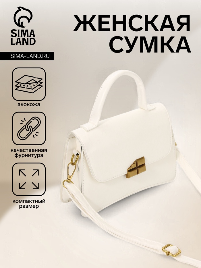 Сумка женская мессенджер на магните, 22×7×14 см, белая - Фото 1
