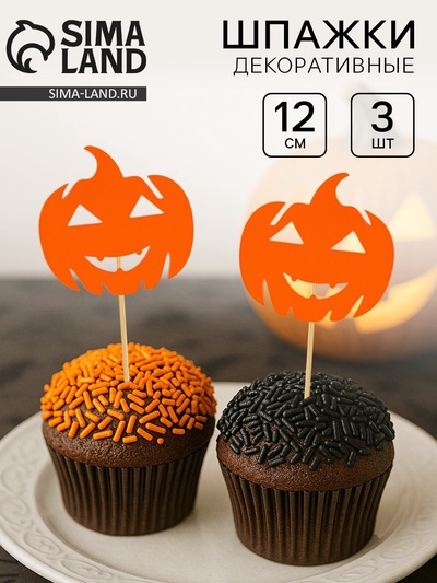 Шпажки для канапе «Тыква», набор 3 шт.