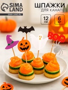 Шпажки для канапе «Хэллоуин», набор 6 шт. - Фото 1