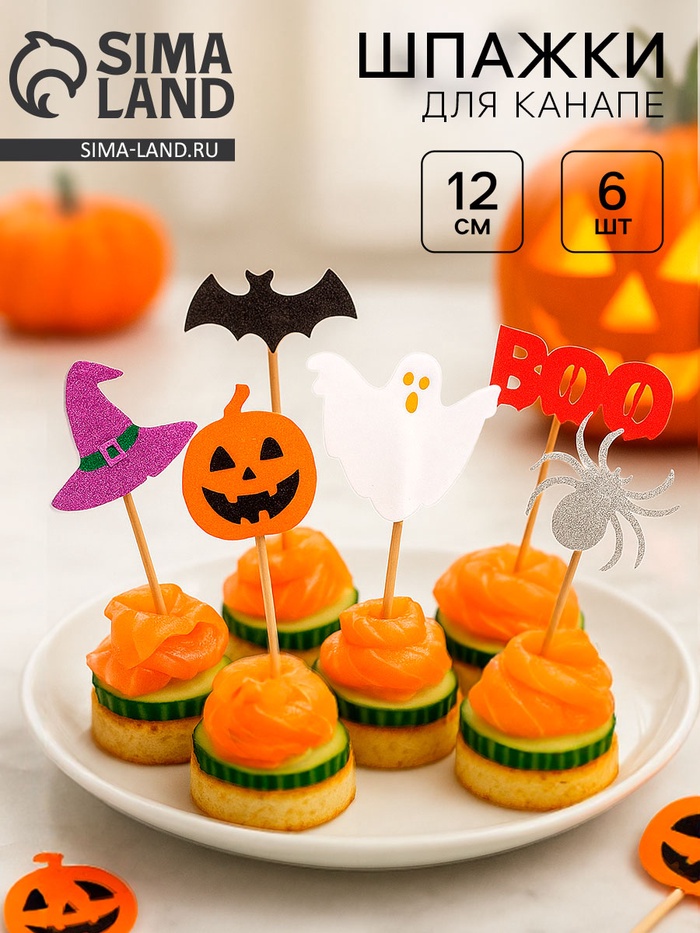 Шпажки для канапе «Хэллоуин», набор 6 шт. - Фото 1