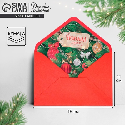 Подарочный конверт «С Новым годом», 16×11 см