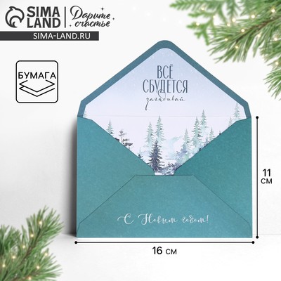 Подарочный конверт «Все мечты сбудутся в Новом году», 16 х 11 см