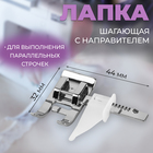 Лапка для швейной машины, шагающая с направителем, 4.4×3.2 см - Фото 1