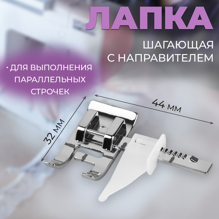 Лапка для швейной машины, шагающая с направителем, 4.4×3.2 см - Фото 1