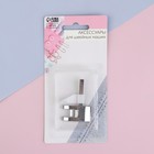 Лапка для швейной машины, шагающая с направителем, 4.4×3.2 см - Фото 5