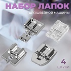 Набор лапок для швейной машины, для вшивания молнии, 4 шт. - Фото 1