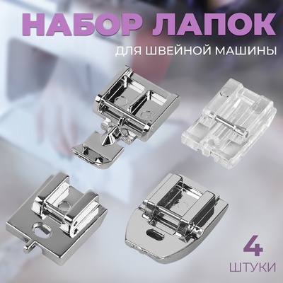 Набор лапок для швейной машины, для вшивания молнии, 4 шт.