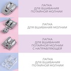 Набор лапок для швейной машины, для вшивания молнии, 4 шт. - Фото 2