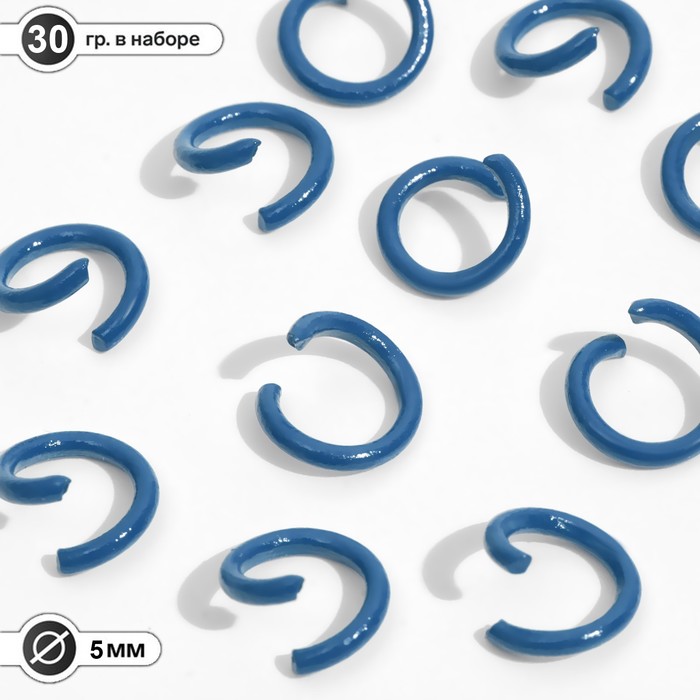 Кольцо соединительное, разъёмное d=5 мм, (набор 30 г), цвет синий