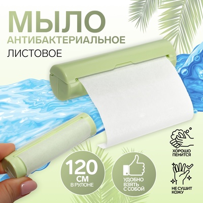 Мыло листовое, в пластиковом футляре, рулон 120 см, зелёное