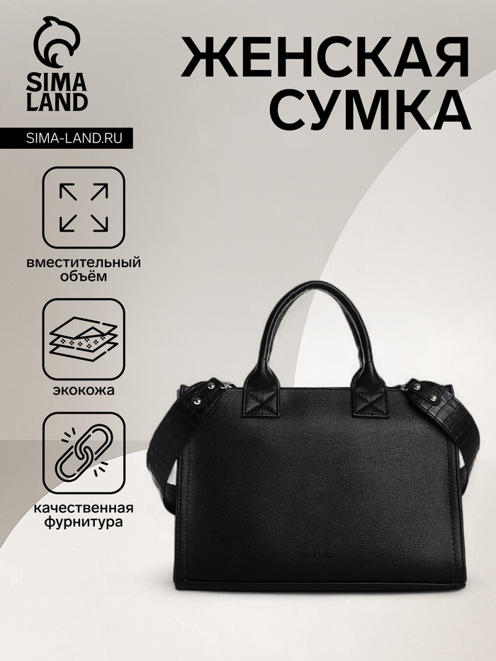 Сумка женская на молнии TEXTURA, средний размер, цвет чёрный