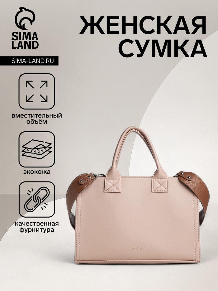 Сумка женская тоут TEXTURA на молнии, 33×9×23 см, бежевая - Фото 1
