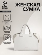 Сумка женская тоут TEXTURA на молнии, 33×9×23 см, белая - Фото 1
