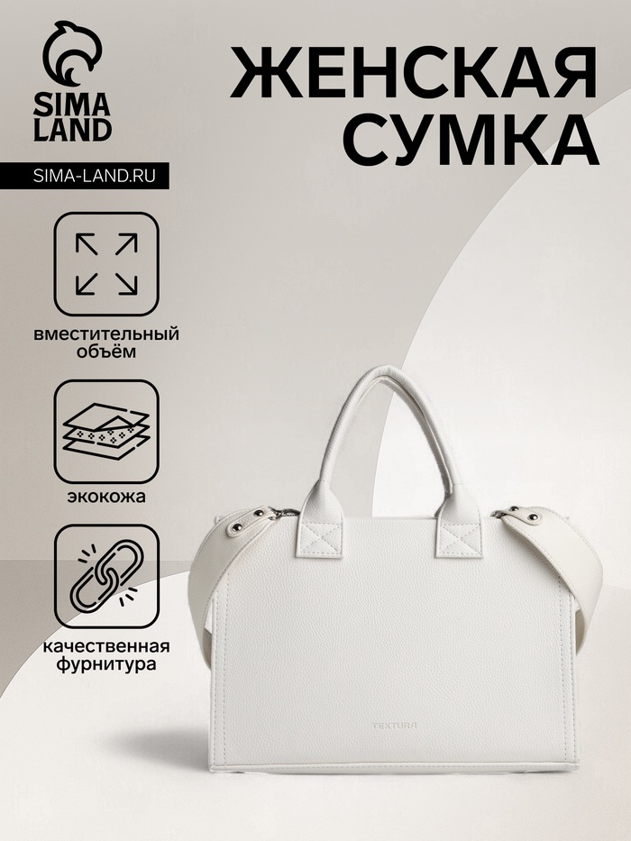 Сумка женская тоут TEXTURA на молнии, 33×9×23 см, белая - Фото 1
