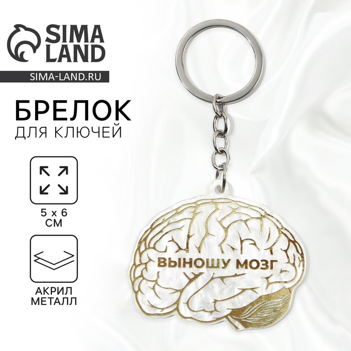 Брелок для ключей акриловый «Выношу мозг», 5 х 6 см - Фото 1