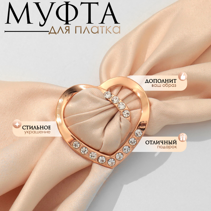 

Муфта для платка «Сердце» линейное, цвет белый в золоте