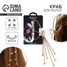 Краб для волос с цепочкой «Believe in love» - Фото 1