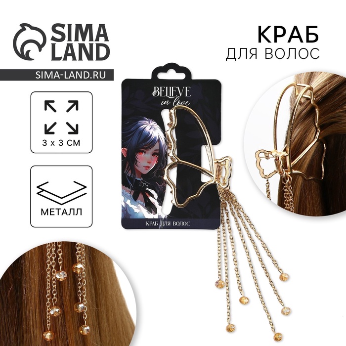Краб для волос с цепочкой «Believe in love» - Фото 1