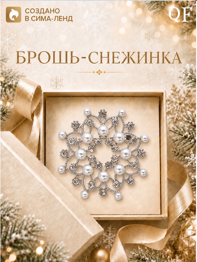 Брошь новогодняя «Снежинка жемчужная», белая в серебре
