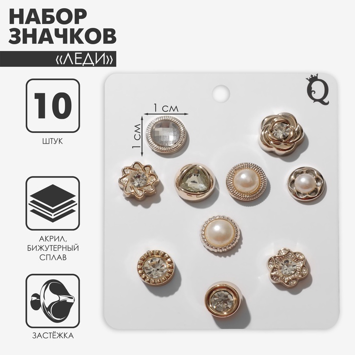 

Набор значков (10 шт.) «Леди», цвет белый в золоте