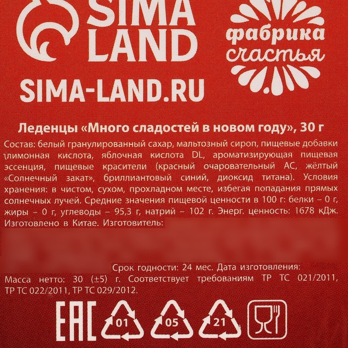 Леденцы «Много сладостей в Новом году» , 30 г.