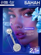 Пирсинг в пупок «Сфера», штанга L=1 см, белый в серебре - Фото 1