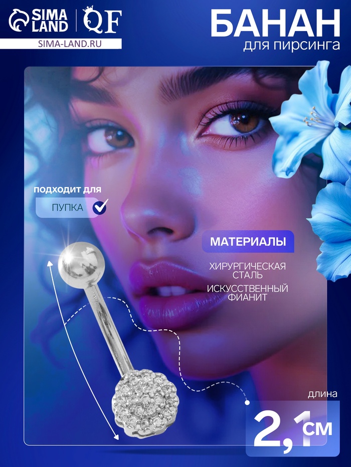Пирсинг в пупок «Сфера», штанга L=1 см, белый в серебре - Фото 1