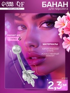 Пирсинг в пупок «Листья» гроздь, штанга L=1 см, белый в серебре 9705683