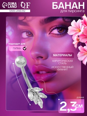 Пирсинг в пупок «Листья» гроздь, штанга L=1 см, белый в серебре 9705683